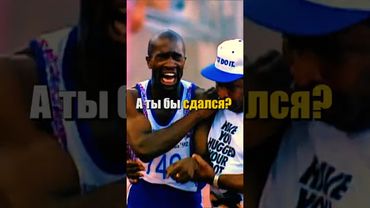 История, которую ты НИКОГДА не забудешь! #мотивация #никогданесдавайся #дерекредмонд #силадуха