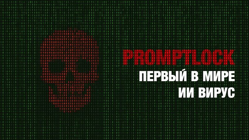 Promptlock первый в мире ИИ вирус