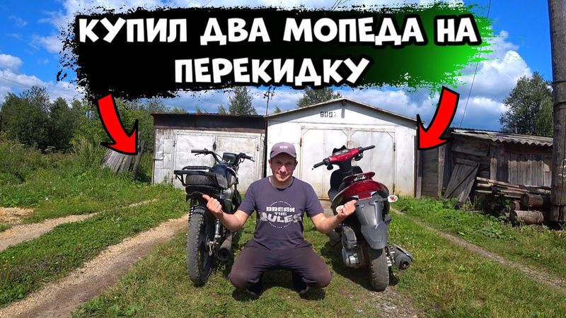 КУПИЛ СКУТЕР И МОПЕД  ПОСЛЕ АВТОСЕРВИСА НА ПЕРЕПРОДАЖУ