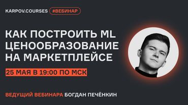 Как построить ML ценообразование на маркетплейсе | Вебинар Богдана Печёнкина | karpov.courses