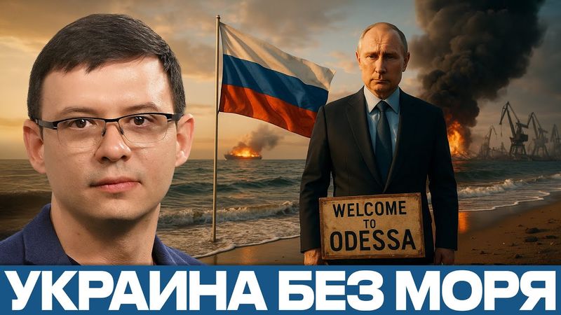 Морская блокада: чем обернётся потеря Одессы? - Евгений Мураев