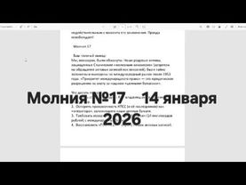 Молния №17    14 января 2026 https://t.me/kW68SJkY2YzRi