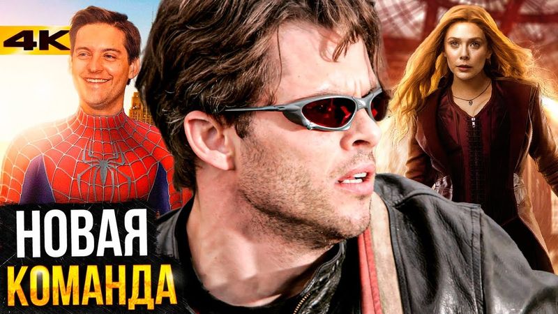 Мстители: Судный День - Съемки завершены! Циклоп - главный герой а Алая Ведьма - член Людей Икс?