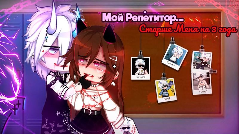 МОЙ РЕПЕТИТОР... СТАРШЕ МЕНЯ НА ТРИ ГОДА | ОЗВУЧКА МИНИ ФИЛЬМА | ГАЧА ЛАЙФ | ГАЧА КЛУБ