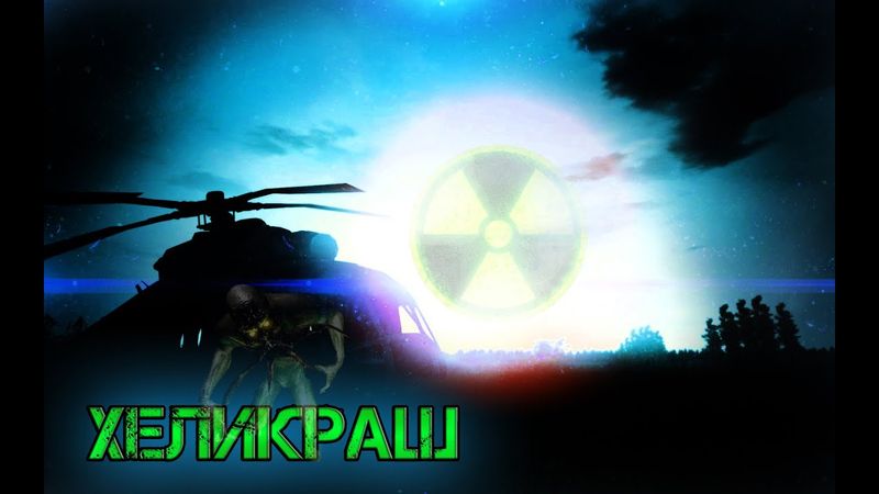 Dayz Неудержимые #3 Хеликраш