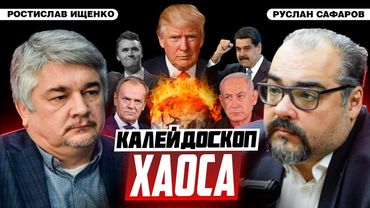 Прямой конфликт Европы и России становится неизбежным | Ростислав Ищенко и Руслан Сафаров