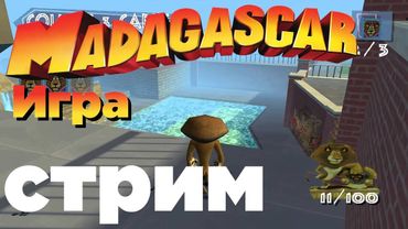 СТРИМ - Madagascar The Video Game - Я СТРИМЕР