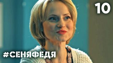 СеняФедя | Сезон 4 | Серия 10