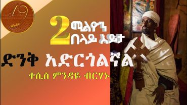 ዘማሪ ቀሲስ ምንዳዬ ብርሃኑ (Mendaye Birhanu) ድንቅ አድርጎልኛል  Denk Adrgolgnal