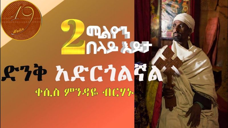 ዘማሪ ቀሲስ ምንዳዬ ብርሃኑ (Mendaye Birhanu) ድንቅ አድርጎልኛል  Denk Adrgolgnal