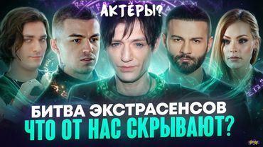 БИТВА ЭКСТРАСЕНСОВ - ЧТО СКРЫВАЮТ ОТ ЗРИТЕЛЕЙ? Шоу запретят?