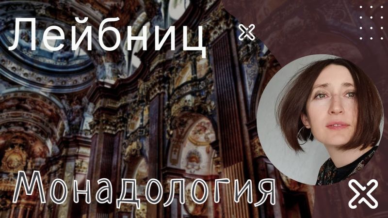 Лейбниц. Монадология.