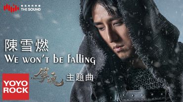 陳雪燃 Xueran Chen《We Won't Be Falling》【鎮魂 Guardian OST網劇主題曲】官方完整版 Official HD MV