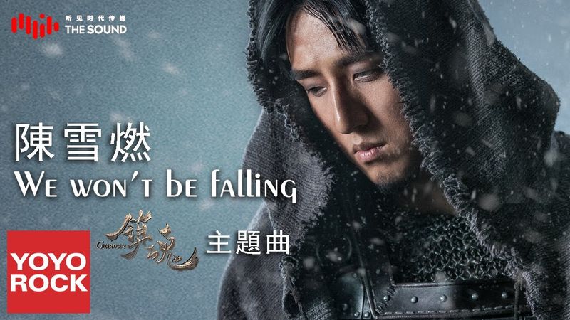 陳雪燃 Xueran Chen《We Won't Be Falling》【鎮魂 Guardian OST網劇主題曲】官方完整版 Official HD MV