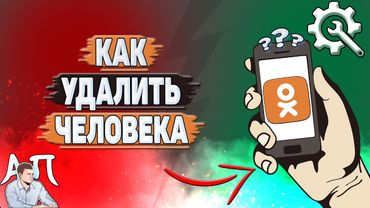 Как удалить человека в Одноклассниках?