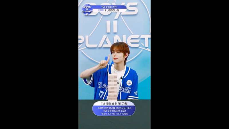 [BOYS II PLANET K] 서원 SEO WON | 두근두근 아슬아슬 'TMI 말해볼 젠가'