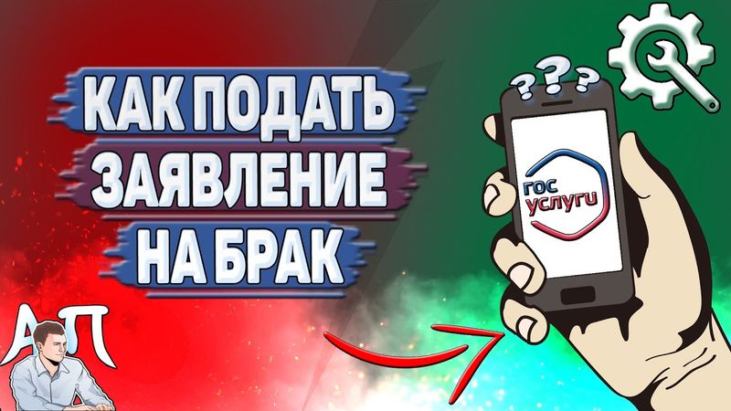 Как подать заявление на брак в Госуслугах?