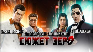 Сюжет игры Yakuza 0