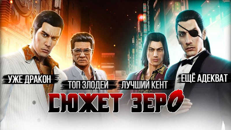 Сюжет игры Yakuza 0