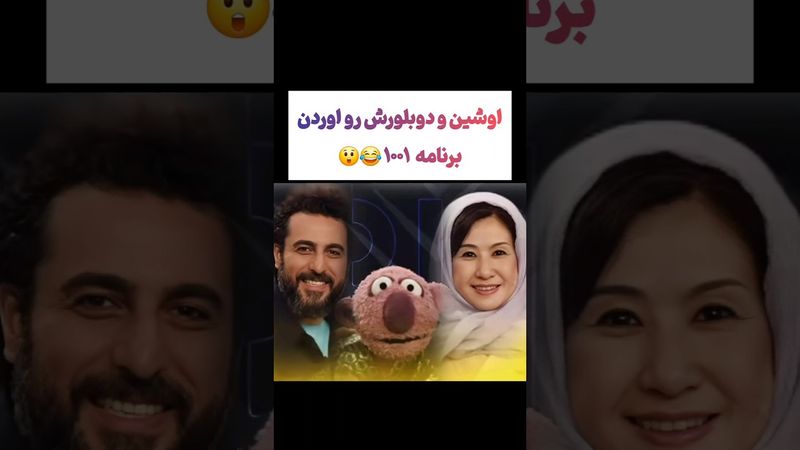 دیدار عجیب اوشین و دوبلورش در برنامه ۱۰۰۱🫡😳 #طنز #فیلم #ایران #تتلو #کلیپ #عشق_ابدی #ترند #یوتیوب