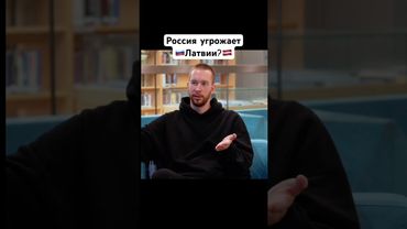 Россия угроза для Латвии?