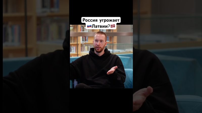 Россия угроза для Латвии?