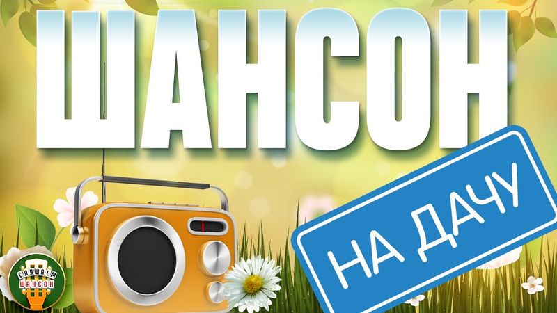 ШАНСОН НА ДАЧУ ❀ ОТДЫХАЕМ С ДУШЕВНЫМИ ХИТАМИ ШАНСОНА ❀ 17 ❀