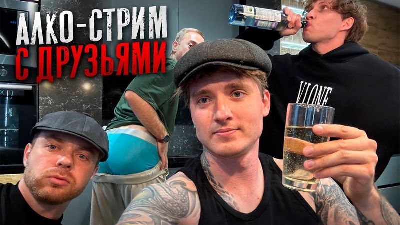 ИРЛ АЛКО-СТРИМ МАКСА ВАЩЕНКО С ДРУЗЬЯМИ НА ХАТЕ. ВАЙБОВЫЙ ЭФИР