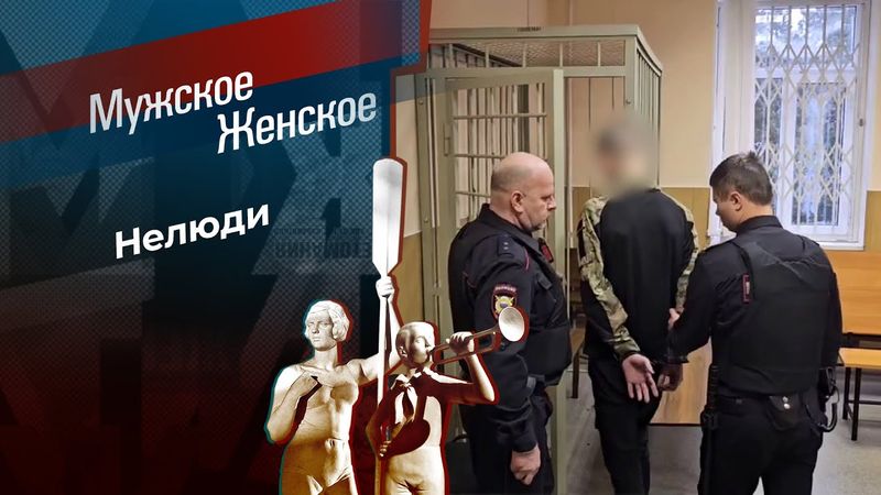 Не посажу, а выйду замуж! Мужское / Женское. 16.12.2025