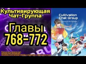 Ранобэ Культивирующая Чат-Группа Главы 768-772