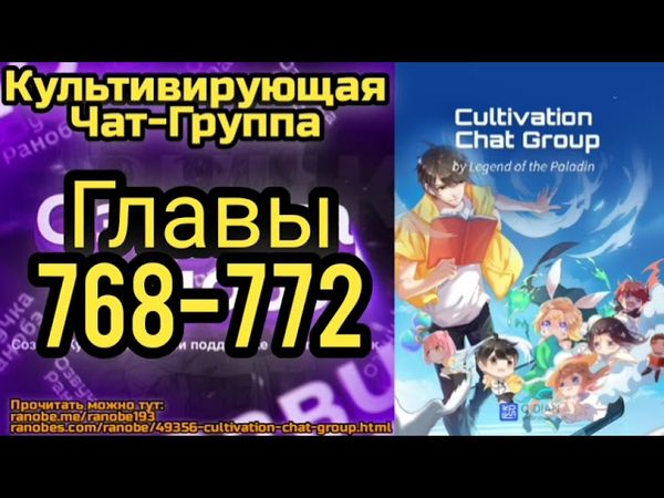 Ранобэ Культивирующая Чат-Группа Главы 768-772