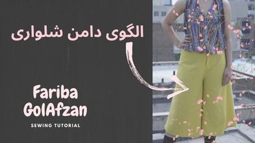الگوی دامن شلواری| آموزش الگو | آموزش خیاطی