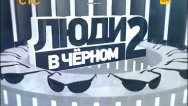 "Люди в чёрном 2 2002г" реклама фильма на СТС ностальгия