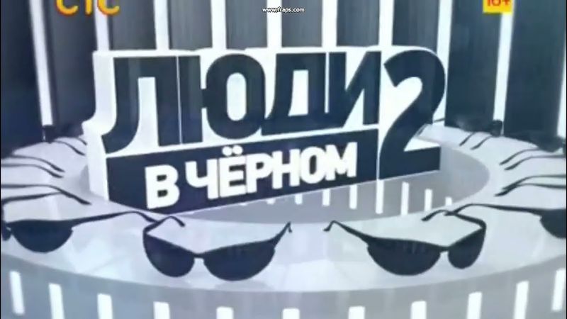 "Люди в чёрном 2 2002г" реклама фильма на СТС ностальгия