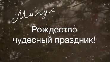 Минус/Рождество-чудесный праздник/Наталья Доценко/Краеугольный Камень, Новосибирск