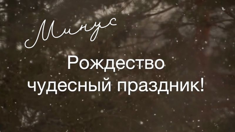 Минус/Рождество-чудесный праздник/Наталья Доценко/Краеугольный Камень, Новосибирск