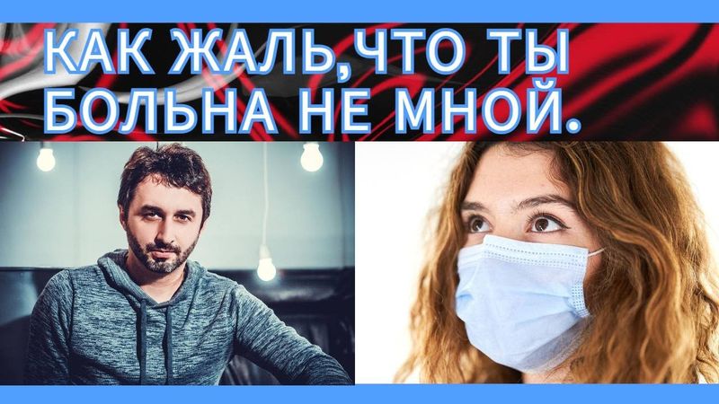 КАК ЖАЛЬ, ЧТО ТЫ БОЛЬНА НЕ МНОЙ. Песня - пародия.