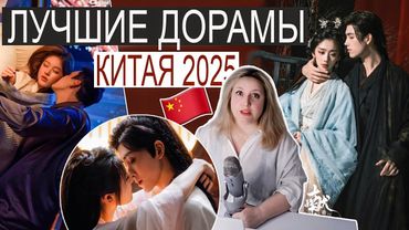 РЕЙТИНГ 📊 КИТАЙСКИХ ДОРАМ 2025 ❤️ ТОП 15 ПО МНЕНИЮ ЗРИТЕЛЕЙ
