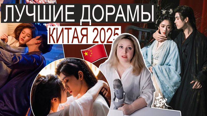 РЕЙТИНГ 📊 КИТАЙСКИХ ДОРАМ 2025 ❤️ ТОП 15 ПО МНЕНИЮ ЗРИТЕЛЕЙ