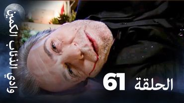 وادي الذئاب الكمين - الحلقة 61 بجودة عالية الدقة