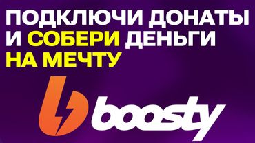 Как подключить донаты на Boosty: Быстрая настройка