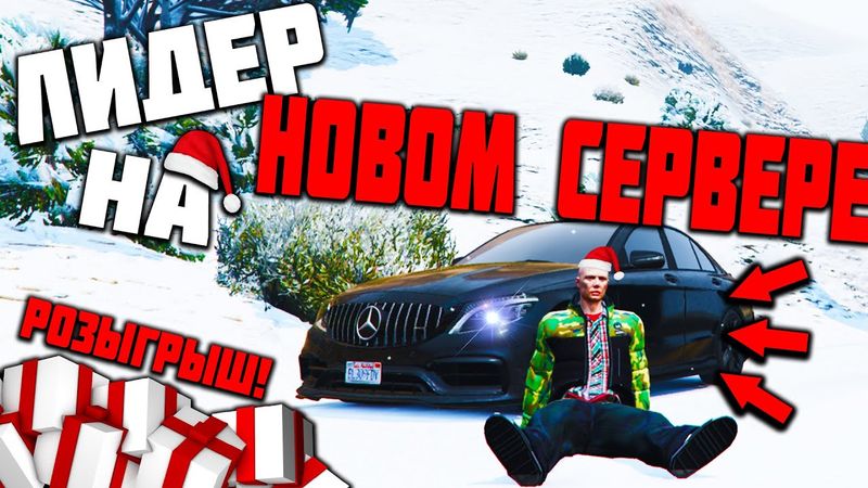 СТАЛ ЛИДЕРОМ НА НОВОМ СЕРВЕРЕ GTA 5 RP! РОЗЫГРЫШ НА НОВЫЙ 2020 ГОД!
