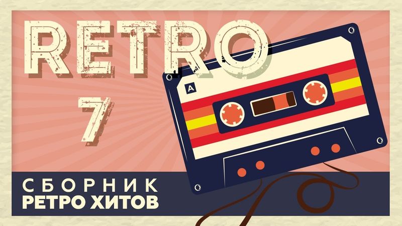 RETRO # 7 ♫ СБОРНИК РЕТРО ХИТОВ ♫ ХИТЫ НА ВСЕ ВРЕМЕНА