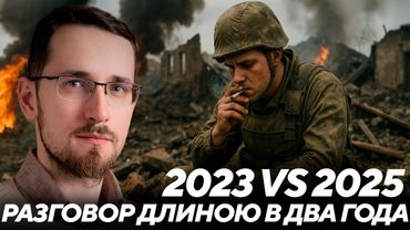Щелин: Разговор длиною в два года, 2023 vs 2025