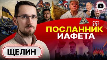 🪬ТРАМП: МИССИЯ МЕССИИ. Шторм на ТРИ МЕСЯЦА! Крах украинского мифа. Сражение масонов в Европе - Щелин