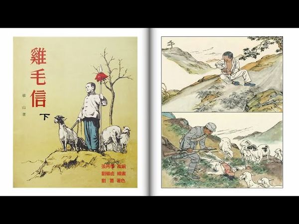 珍藏版彩绘连环画/小人书——《鸡毛信》（下）（刘继卣 绘）