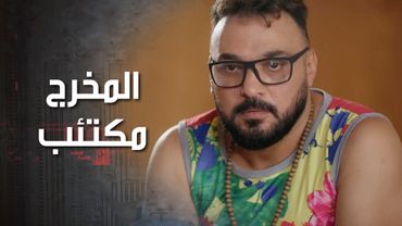 الشنتة بالمسرح والمخرج اللي بيملك المسرح اغلقه بعد عرض مسرحية اتشائم منها 😂😬 كذب ابيض