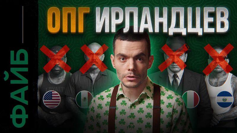 Аль Капоне, Клан Кеннеди и ЦРУ. Секреты Ирландских банд | ФАЙБ