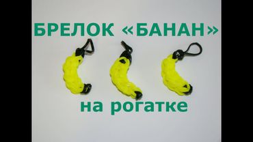Брелок БАНАН из резинок на рогатке
