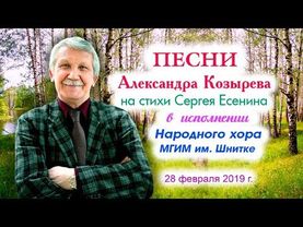 Институт им Шнитке.  Песни Александра Козырева на стихи С. Есенина